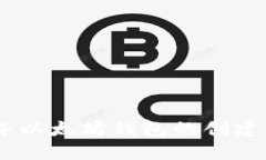 : 2015年以太坊钱包的创建及其影响