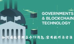 如何有效管理多个TP钱包：实用技巧与方法