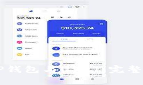 ### 什么是TP钱包与USDT：完整解析与应用指南