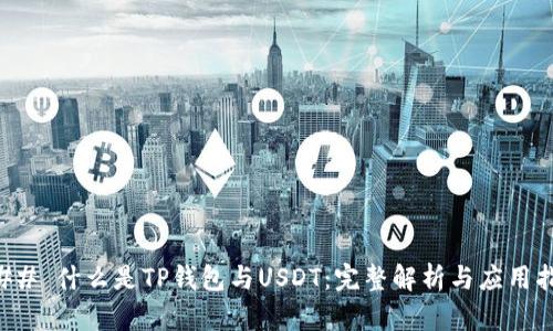### 什么是TP钱包与USDT：完整解析与应用指南