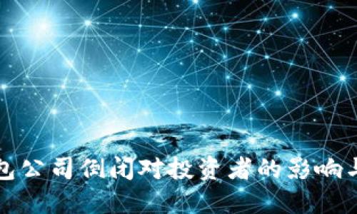 比特币钱包公司倒闭对投资者的影响与应对策略