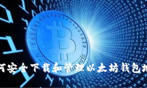 如何安全下载和管理以太坊钱包地址