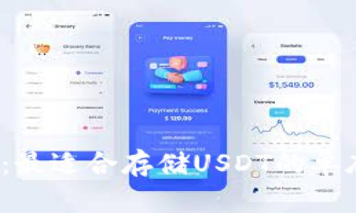 2023年推荐：最适合存储USDT的单底层钱包分析