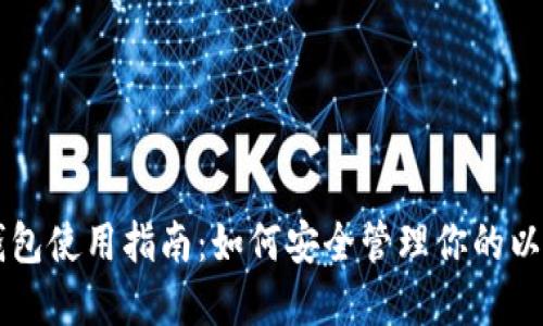 以太坊钱包使用指南：如何安全管理你的以太坊资产