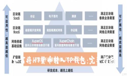 如何将HT货币转入TP钱包：完整指南
