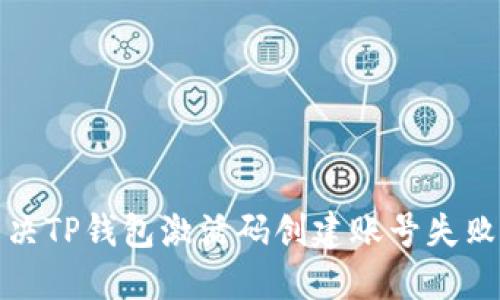 如何解决TP钱包激活码创建账号失败的问题