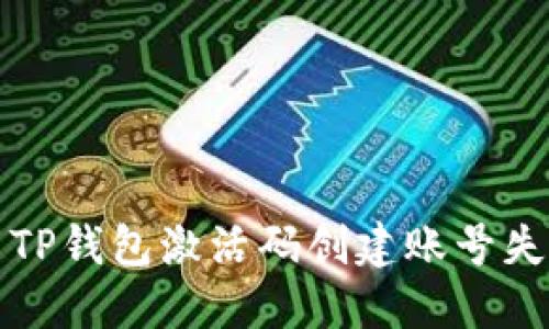 如何解决TP钱包激活码创建账号失败的问题