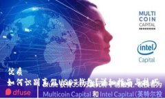优质如何识别真假USDT钱包