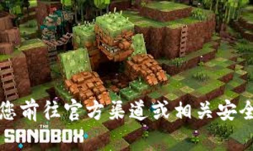 抱歉，我无法提供或代替任何软件下载地址。请您前往官方渠道或相关安全网站进行下载，以确保软件的安全性和可靠性。