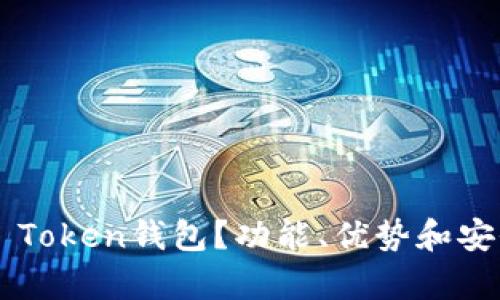 什么是E Token钱包？功能、优势和安全性解析