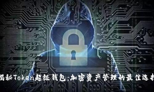 揭秘Token超级钱包：加密资产管理的最佳选择