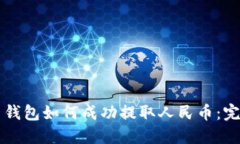 比特币钱包如何成功提取