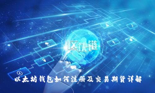 以太坊钱包如何注册及交易期货详解
