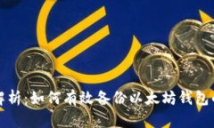 全面解析：如何有效备份以太坊钱包的方法