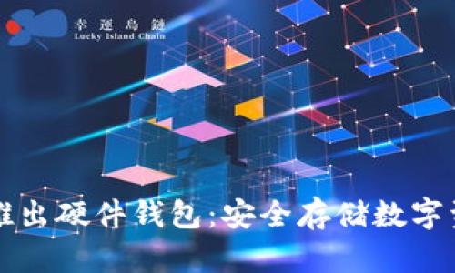 以太坊团队推出硬件钱包：安全存储数字资产的新选择