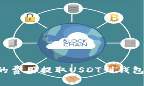 优质 如何以更低的费用提取USDT到钱包？实用技巧大揭秘！