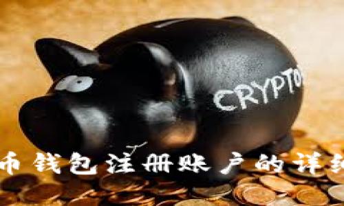 比特币钱包注册账户的详细指南
