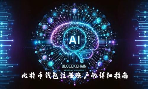 比特币钱包注册账户的详细指南