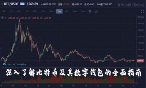 深入了解比特币及其数字钱包的全面指南