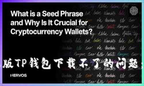 解决苹果版TP钱包下载不了的问题：完整指南