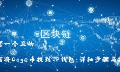 思考一个且的如何将Doge币