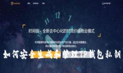 如何安全生成和管理TP钱包
