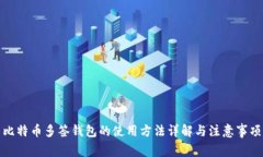 比特币多签钱包的使用方