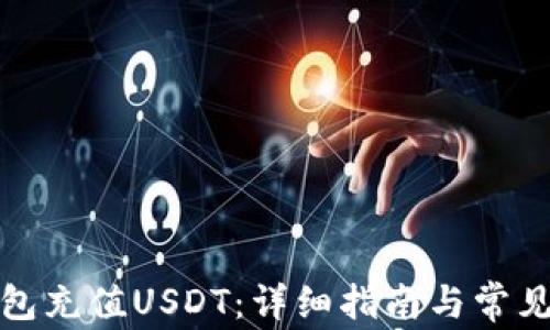 
如何给钱包充值USDT：详细指南与常见问题解答