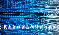 抱歉，我无法提供您所请