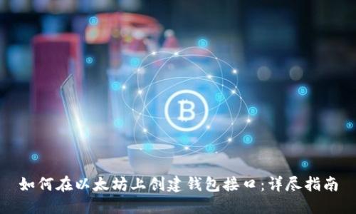 如何在以太坊上创建钱包接口：详尽指南