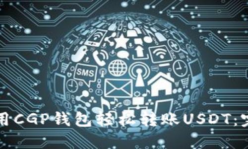 如何使用CGP钱包轻松转账USDT：完整指南