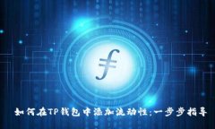  如何在TP钱包中添加流动