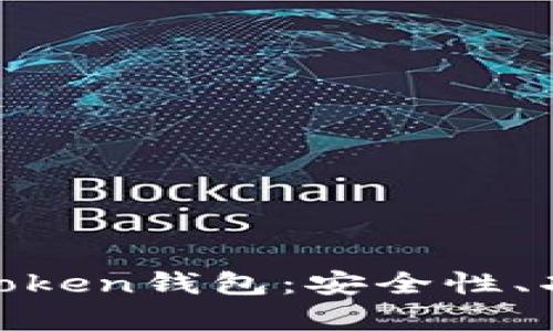 全面解析AC-Token钱包：安全性、功能及使用指南