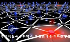OE钱包与TP钱包的全面对比