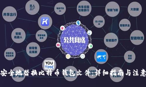 如何安全地替换比特币钱包文件：详细指南与注意事项