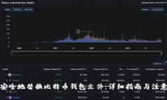 如何安全地替换比特币钱