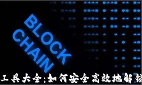 
比特币钱包解密工具大全：如何安全高效地解锁您的比特币钱包