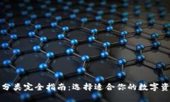 比特币钱包分类完全指南
