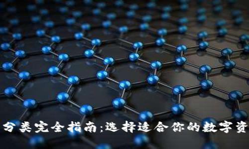 比特币钱包分类完全指南：选择适合你的数字资产保护工具