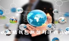 如何有效利用以太坊钱包