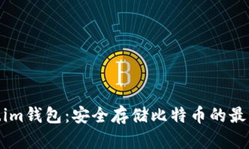 Token.im钱包：安全存储比特币的最佳选择