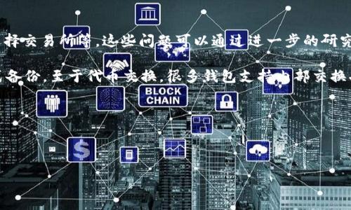 biao_ti![CDATA[以太坊钱包注册账户全攻略：一步步教你安全创建并管理钱包]]/biao_ti
![CDATA[以太坊钱包, 注册账户, 数字资产管理, 安全钱包]]/guanjianci

内容主体大纲：

1. 引言
   - 介绍以太坊与数字钱包的重要性
   - 文章目的及读者对象

2. 什么是以太坊钱包
   - 以太坊钱包的定义
   - 以太坊钱包的种类（热钱包与冷钱包）
   - 为什么需要以太坊钱包

3. 如何选择合适的以太坊钱包
   - 用户需求分析
   - 安全性、用户界面、支持功能等方面的比较

4. 注册以太坊钱包的步骤
   - 选择钱包平台或应用
   - 下载与安装钱包
   - 创建新的以太坊账户
   - 备份助记词或私钥

5. 账户管理与安全
   - 如何安全管理助记词或私钥
   - 各种安全措施（如双重认证）
   - 常见的安全问题及解决方案

6. 如何使用以太坊钱包进行交易
   - 转账操作指南
   - 收款流程
   - 费用问题与选择合适的Gas费用

7. 常见问题解答
   - 回答读者关心的问题

8. 结论
   - 总结注册及管理以太坊钱包的要点
   - 鼓励安全使用数字资产

---

以下为各个问题的详细介绍：

什么是以太坊钱包？
以太坊钱包是一个用于存储、接收和发送以太坊（ETH）及其代币的数字工具。以太坊本质上是一个去中心化的平台，它允许开发者创建智能合约和去中心化应用（DApps）。为了与以太坊网络进行交互，用户需要拥有一个钱包，钱包本质上是一个账户，它包含公钥（用来接收资产）和私钥（用来访问和管理这些资产）。

以太坊钱包有多种形式，包括热钱包和冷钱包。热钱包是指在线钱包，用户通过网络连接来管理自己的资产，这种钱包使用方便，但安全性相对较低；而冷钱包则是在离线状态下保存私钥的设备，如硬件钱包、纸钱包等，安全性较高。

选择合适的钱包对用户来说非常关键，因为钱包的安全性、功能和用户体验直接影响资产的安全性和使用方便性。因此，了解以太坊钱包的基本知识是进行数字交易的第一步。

如何选择合适的以太坊钱包？
选择合适的以太坊钱包需要考虑多个因素，首先是安全性。用户在选择时应该关注钱包是否有良好的安全措施，比如双重认证、加密功能，以及平台的安全历史记录。其次是钱包的用户界面和易用性，特别是对初学者而言，界面友好的钱包会更容易上手。

除了安全性和用户体验，钱包所支持的功能也是重要考量。不同的钱包可能提供不同的功能，例如交易记录、DApp浏览、代币交换等，因此用户在选择时应考虑自己的具体需求。另外，社区反馈也是选择钱包的重要参考，用户可以通过论坛或社交媒体了解其他用户的使用体验。

注册以太坊钱包的步骤是什么？
注册以太坊钱包的步骤相对简单，首先，用户需要选择一个适合自己的钱包平台或应用，并在其官方网站上进行下载与安装。大部分钱包提供桌面版、移动版和网页版，用户可以根据自己的需求来选择。

安装完成后，打开钱包应用，选择“创建新账户”选项。系统会要求用户设置钱包密码，并生成一组助记词或私钥，这是钱包的唯一登录凭证。用户有必要将助记词存放在一个安全的地方，可以使用笔记录下来，并做好备份。请注意，丢失助记词可能导致账户无法恢复。

最后，完成注册后用户可以在钱包内查看到自己的以太坊地址，并可以用此地址进行接收和发送以太坊及其代币。

如何安全管理助记词或私钥？
助记词和私钥是管理以太坊钱包的关键，安全性不容忽视。用户首先应该将其保存在一个安全的、离线的地方，切勿在线存储或共享给任何人。此外，用户也可以将其保存在多个地方进行备份，以防丢失或损坏。

除了物理备份，用户可以考虑使用密码管理器来存储助记词和私钥，确保只有经过授权的用户才能访问。同时，钱包应用中通常提供了设置双重认证的方法，用户应该积极启用这项服务，以增加账户的安全性。

在日常管理中，用户还需注意不要轻易点击不明链接，不要随意下载不明应用，这些都可能导致账户被盗。网络安全意识是保障数字资产安全的重要一环。

如何使用以太坊钱包进行交易？
使用以太坊钱包进行交易的过程相对简单，用户只需登录自己的钱包，点击“发送”或“转账”按钮，输入对方的以太坊地址和转账金额，然后确认交易。此外，用户在转账时还需注意手续费的问题，即Gas费用。费用的高低会根据网络的拥堵程度有所不同。

在接收以太坊时，用户只需提供自己的以太坊地址给对方，待对方完成转账后，资产会自动进入用户的钱包。为了确保交易的顺利进行，用户可以定期查看账户的交易记录，确保所有操作都符合预期。

需要注意的是，在进行任何转账之前，一定要仔细核对对方地址，确保地址准确无误，因为数字货币交易一旦完成是无法撤回的。

有哪些常见的问题需要解答？
注册以太坊钱包时，用户常见的问题包括：账号被盗怎么办？如何恢复丢失的助记词？如何进行代币交换？如何处理手续费问题？如何选择交易所等。这些问题可以通过进一步的研究和借助社区力量来获得解决方案。

例如，在账号被盗时，第一步应立即更改密码并进行账户安全审查；如果助记词丢失，通常情况下是无法恢复的，因此建议使用多种方式备份。至于代币交换，很多钱包支持内部交换功能，用户可在钱包内直接完成交易。而手续费问题，用户可通过设置不同的Gas费用来控制交易速度。

总之，用户在注册以太坊钱包时，应积极了解、研究相关问题，以确保资产的安全与管理的顺利。

---

以上为注册以太坊钱包的全面指南，详细解析了每个环节的注意事项和解决方案，帮助用户安全高效地管理自己的数字资产。