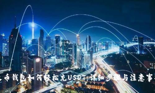 火币钱包如何轻松充USDT：详细步骤与注意事项