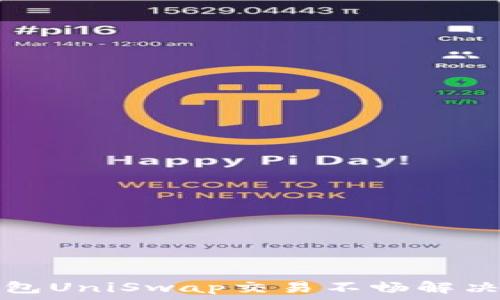   
TP钱包UniSwap交易不畅解决方案