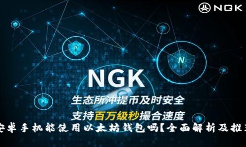 安卓手机能使用以太坊钱包吗？全面解析及推荐