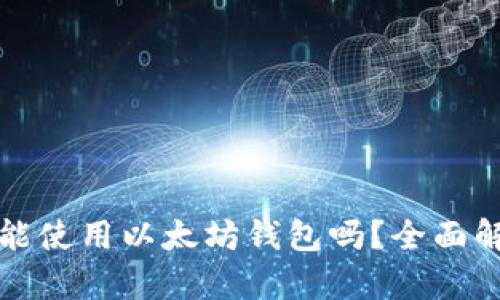 安卓手机能使用以太坊钱包吗？全面解析及推荐