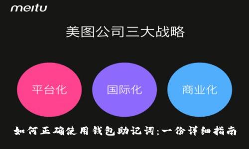 如何正确使用钱包助记词：一份详细指南