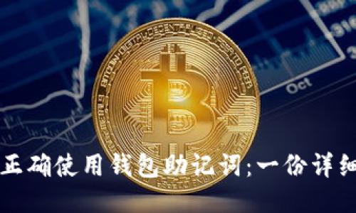 如何正确使用钱包助记词：一份详细指南
