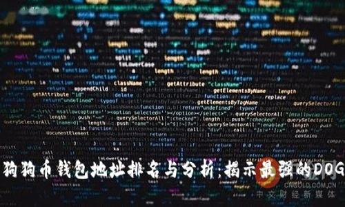 2023年狗狗币钱包地址排名与分析：揭示最强的DOGE持有者