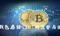 数字冷钱包存储USDT的优势